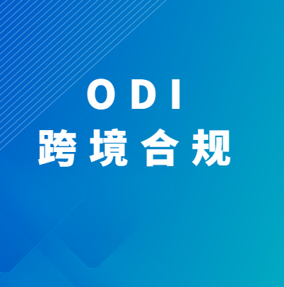 ODI新征程-中国企业海外投资审批的深度洞察与璀璨展望_跨境易合规