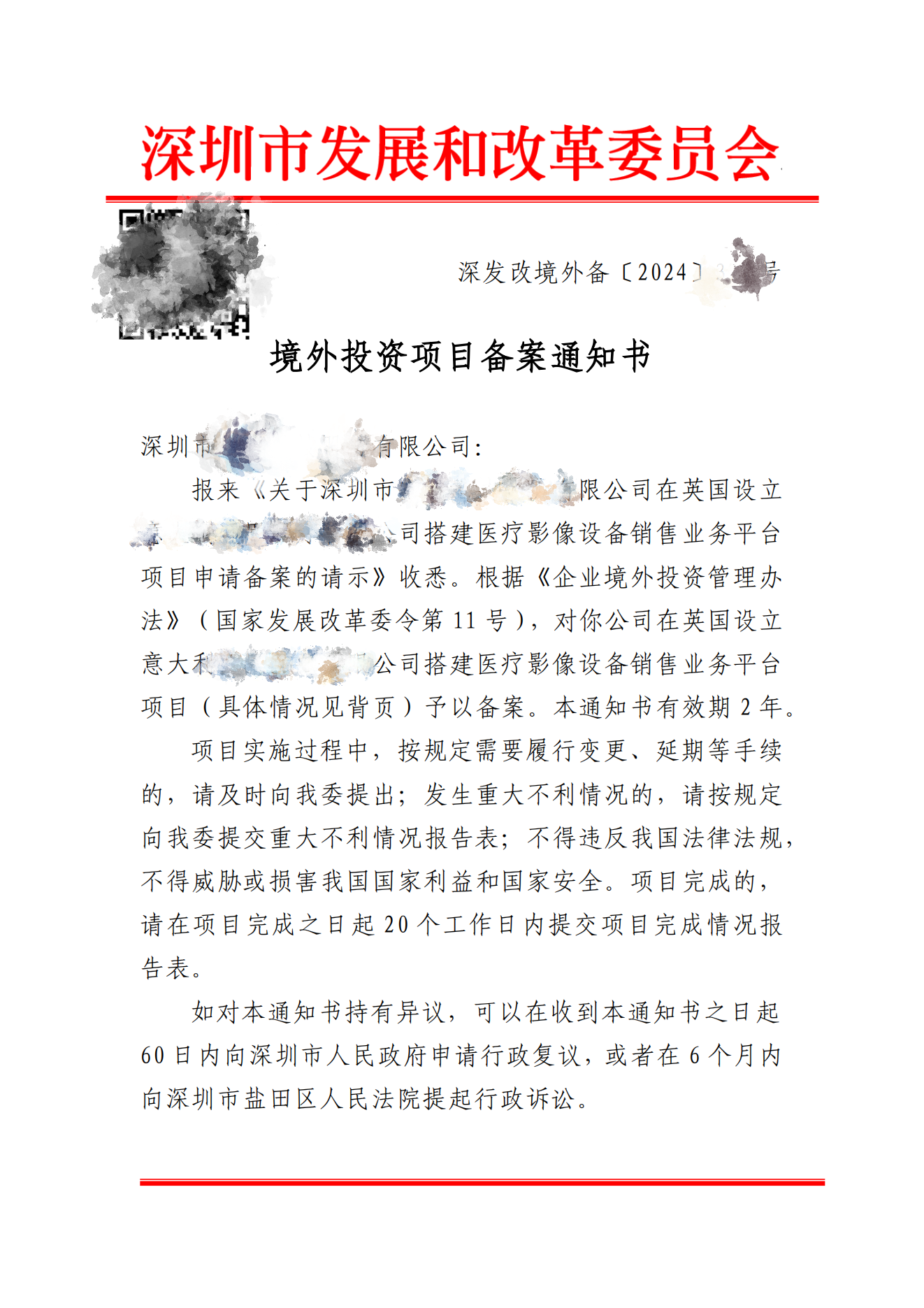 深圳境外投资（ODI）发改委证书