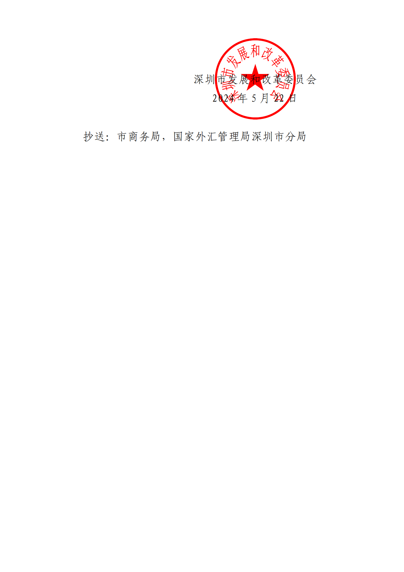 深圳境外投资（ODI）发改委证书