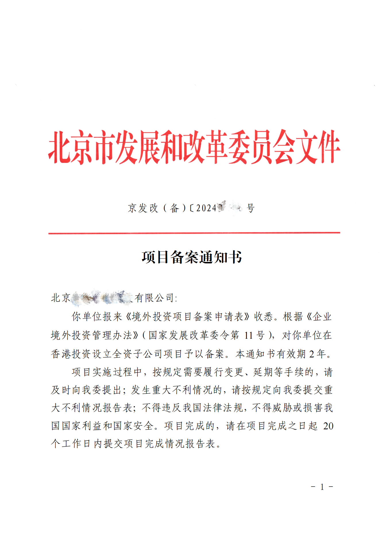 北京境外投资（ODI）发改委证书