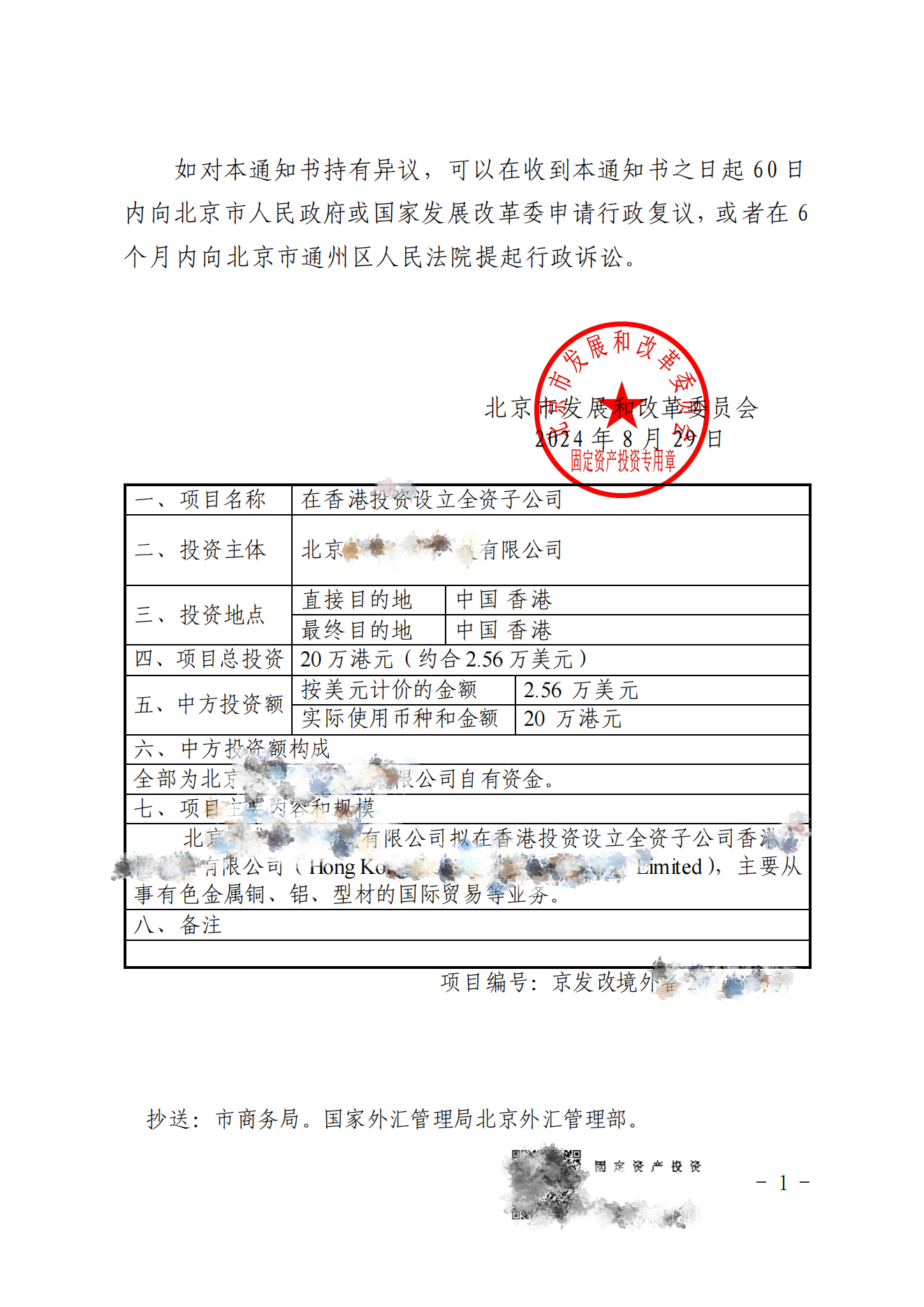北京境外投资（ODI）发改委证书