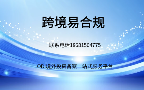 2025年ODI备案全流程指南-跨境易合规