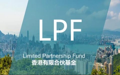 跨境易合规香港有限合伙基金（LPF）好设立吗？设立难度实务全解析