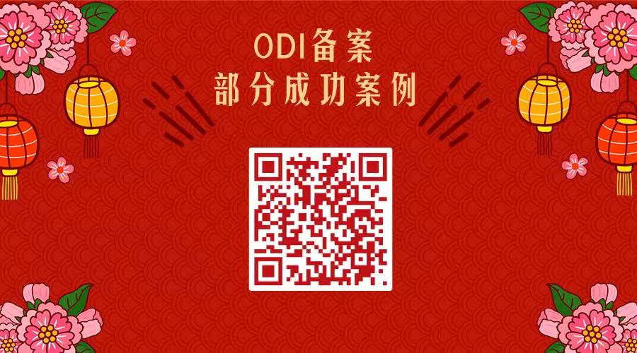 ODI备案专业代办中介：中国企业出海投资的“信息盲区”正在吞噬百万投资_跨境易合规