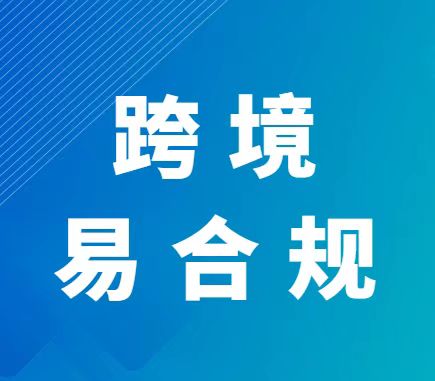 跨境易合规：香港公司注册及ODI备案的重要性，代办机构首选