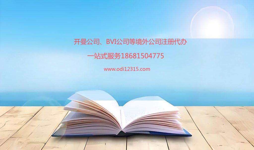 迪拜公司注册代办及ODI备案的意义，代办机构首选跨境易合规