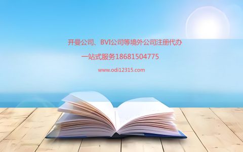 迪拜公司注册代办及ODI备案的意义，代办机构首选跨境易合规