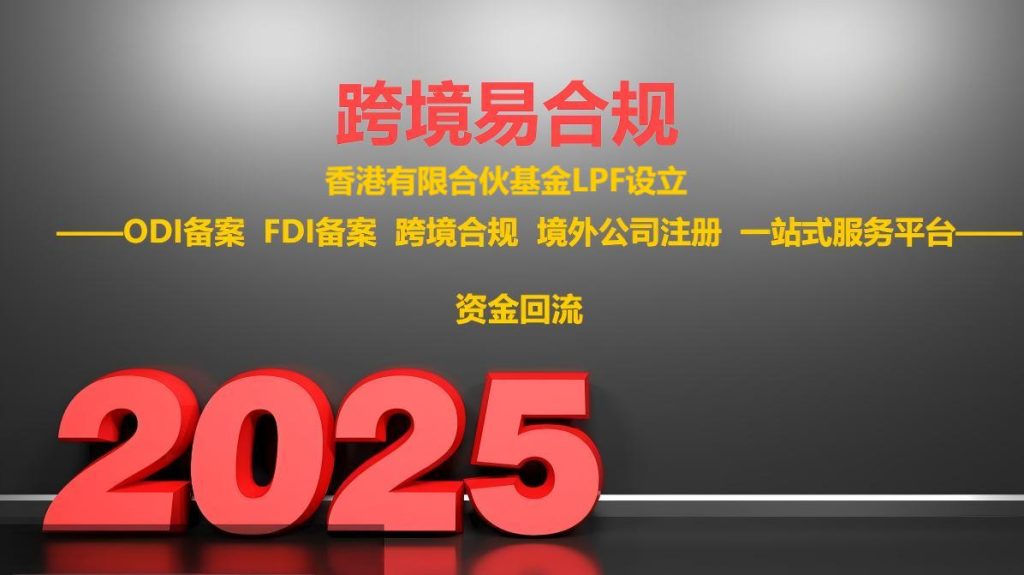 跨境易合规：香港公司注册及ODI备案的重要性，代办机构首选