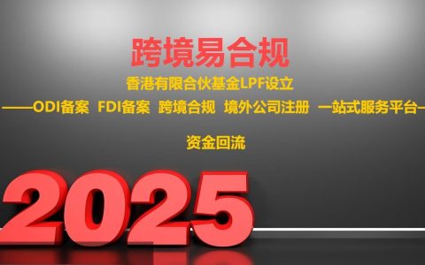 天津ODI备案办理指南及代办首选：跨境易合规