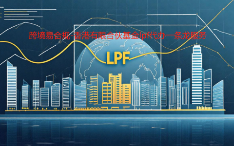 香港有限合伙基金LPF，香港LPF的注册要求和运营要求