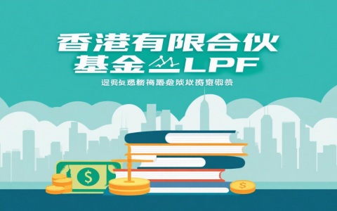 跨境易合规-香港有限合伙基金（LPF）架构设计指南