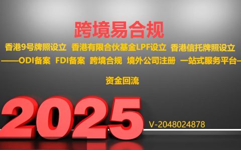 跨境易合规：香港有限合伙基金（LPF）申请流程全解析