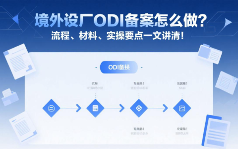 境外设厂ODI备案怎么做？流程、材料、实操要点一文讲清！