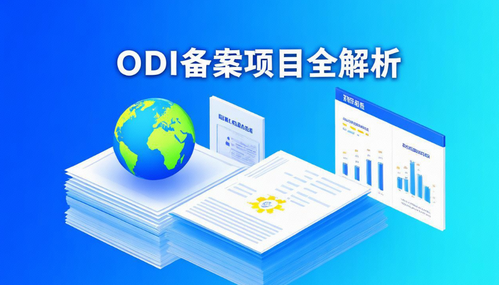 2025年ODI备案详尽指南:所需材料、办理流程、审批周期与实用经验