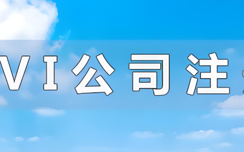 2025年BVI公司设立资料流程及ODI备案指南