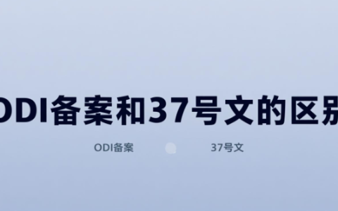 一文读懂：ODI备案和37号文的区别