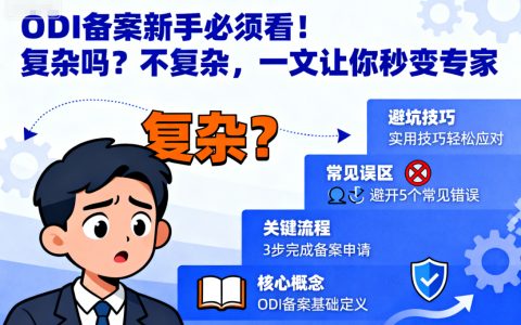 ODI备案新手必须看！复杂吗？不复杂，一文让你秒变专家