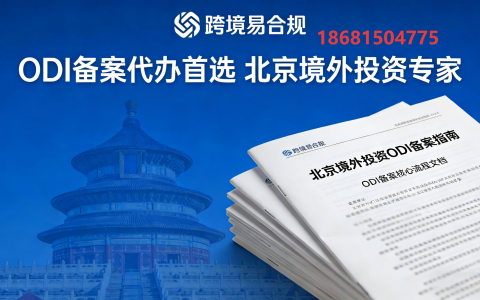 ODI备案代办首选跨境易合规，北京境外投资ODI备案的侧重点