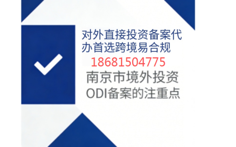 ODI备案代办首选跨境易合规，南京市境外投资ODI备案的注重点