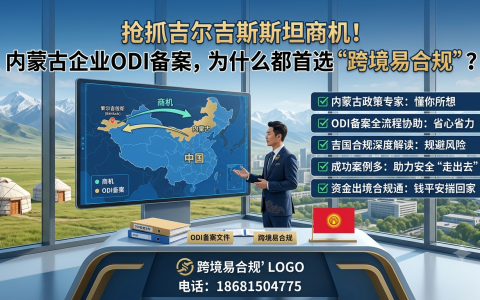 抢抓吉尔吉斯斯坦商机！内蒙古企业ODI备案，为什么都首选“跨境易合规”？