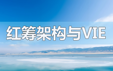 红筹架构是什么？搭建需要办理哪些手续？-跨境易合规