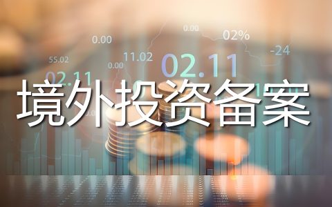 ODI备案和37号文有什么区别？主体、机关、用途对比-跨境易合规