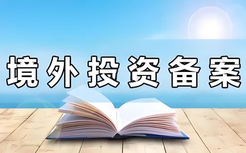 ODI备案需要哪些材料？材料清单与准备要点-跨境易合规