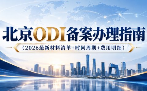 北京ODI备案办理指南（2026最新材料清单+时间周期+费用明细）