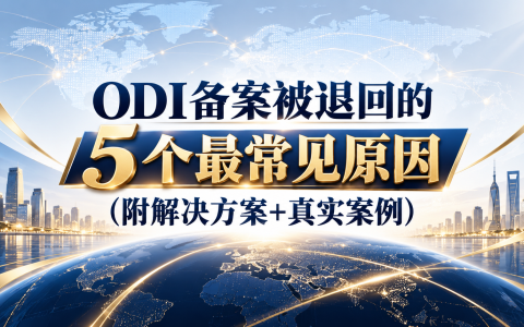 ODI备案被退回的5个最常见原因(附解决方案+真实案例)