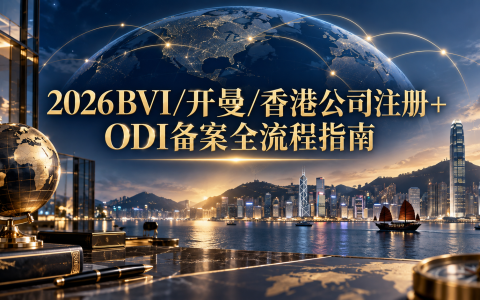 2026BVI/开曼/香港公司注册+ODI备案全流程指南