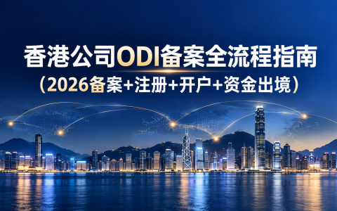 香港公司ODI备案全流程指南(2026备案+注册+开户+资金出境)